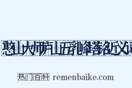 憨山大师庐山五乳峰塔铭近义词是什么意思的图片